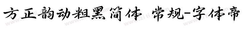 方正韵动粗黑简体 常规字体转换